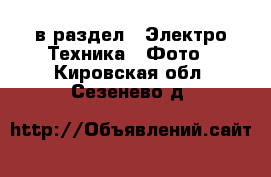  в раздел : Электро-Техника » Фото . Кировская обл.,Сезенево д.